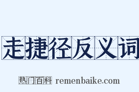 走捷径反义词是什么意思的图片
